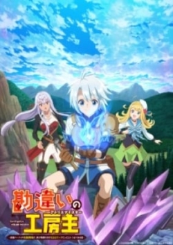 Kanchigai No Atelier Meister: Eiyuu Party No Moto Zatsuyougakari Ga, Jitsu Wa Sentou Igai Ga Sss Rank Datta To Iu Yoku Aru Hanashi