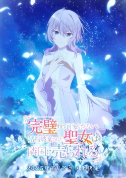 Kanpekisugite Kawaige Ga Nai To Konyaku Haki Sareta Seijo Wa Ringoku Ni Urareru
